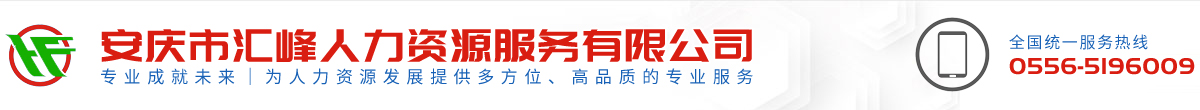 安慶市匯峰人力資源服務有限公司